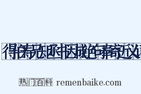 得伯寿兄知丞书因成绝句奉寄近义词是什么意思的图片